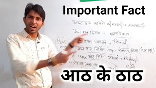 Important Fact - आठ के ठाठ आशु चौहान सर के साथ