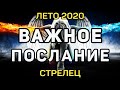 СТРЕЛЕЦ. ДЛЯ ВАС! ВАЖНОЕ ПОСЛАНИЕ АНГЕЛОВ! ЛЕТО 2020! ПРЕДСКАЗАНИЕ ОНЛАЙН ТАРО!