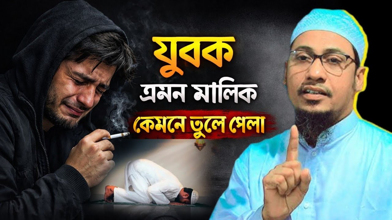 জিবন পরিবর্তন এর জন্য এই বয়ানটি যথেষ্ট ✅ আনিসুর রহমান আশরাফি | Anisur Rahman Asrafi emotional boyan 