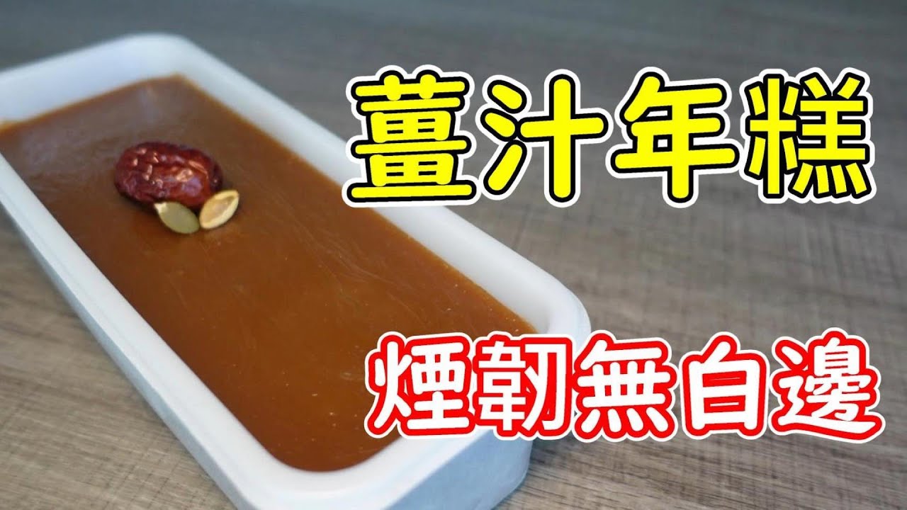 薑汁年糕 煙韌不黐牙 無白邊 糕面平滑 GINGER GLUTINOUS RICE NIAN GAO