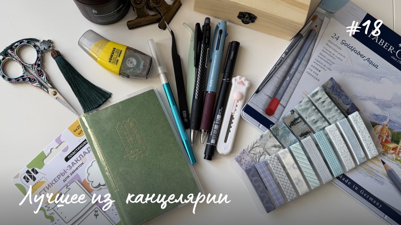 Любимые канцелярские вещицы | лучшие инструменты для хобби | канцелярские находки 