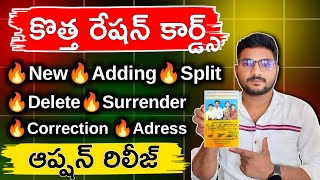 కొత్త రేషన్ కార్డ్స్ ఆప్షన్ రిలీజ్ | Ap New Ration Card Update | Ap New Ration Card Apply Online