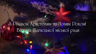 З новим Роком та Різдвом Христовим ! Привітання Підгаєцької міської ради.