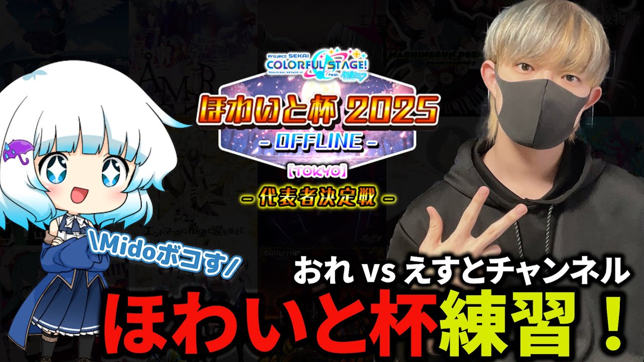 ほわいと杯練習！ガチで勝ちに行くで with えすとチャンネル【プロセカ
