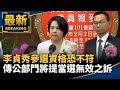 李貞秀參選資格風波