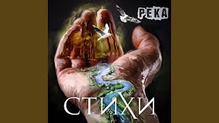 Река - СТИХИ