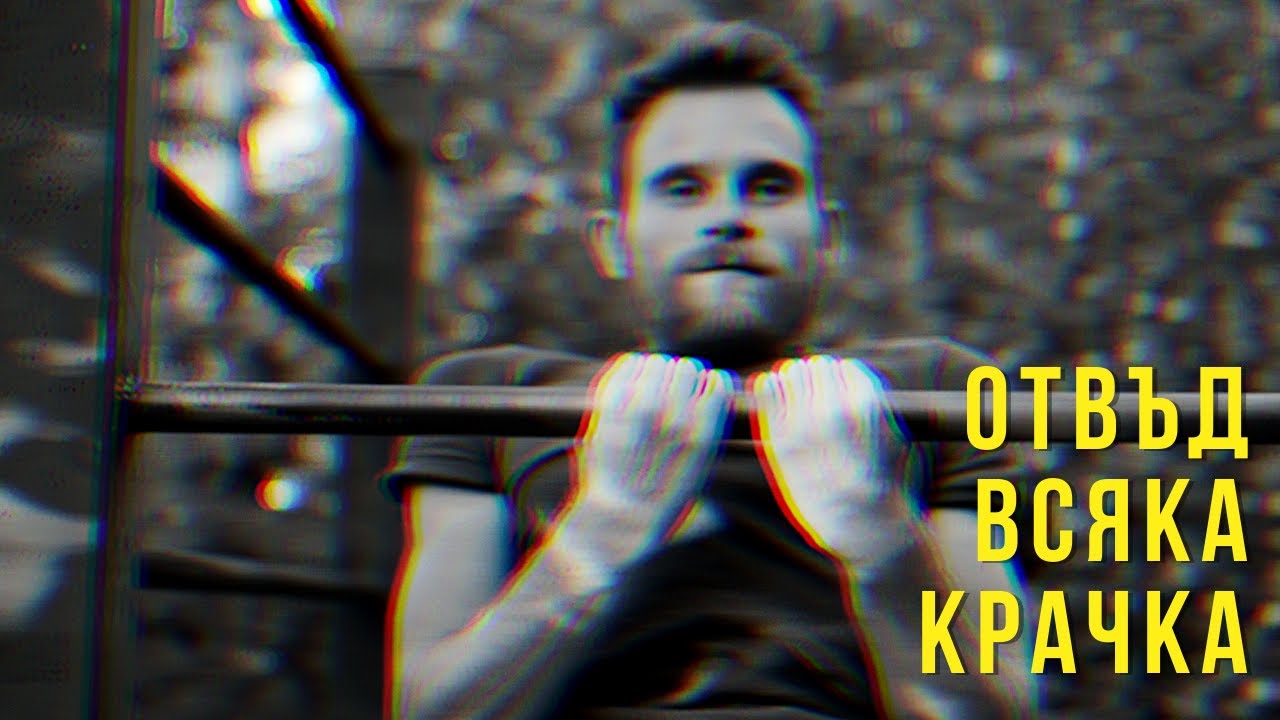 💥ОТВЪД ВСЯКА КРАЧКА 💪 - Сезон 1, епизод 2