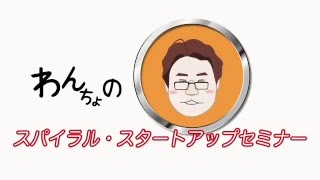 Lesson.4 メルマガ・フォーム運用マル秘テクニック(SPIRALスタートアップセミナー)
