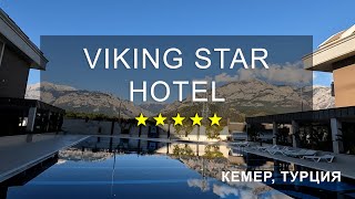 VIKING STAR HOTEL 5* KEMER. Честный отзыв об отдыхе.