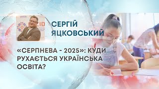 ТВ7+.  «СЕРПНЕВА - 2025»: КУДИ РУХАЄТЬСЯ УКРАЇНСЬКА ОСВІТА?