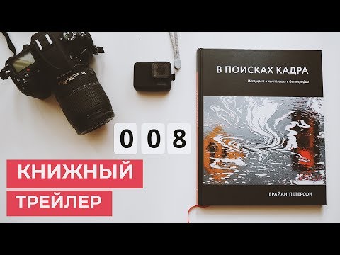 «в поисках кадра» брайан петерсон | книжный трейлер