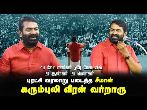 40 வேட்பாளர்கள் ஒரே மேடையில் | 20 ஆண்கள் - 20 பெண்கள் | புரட்சி வரலாறு படைத்த சீமான்