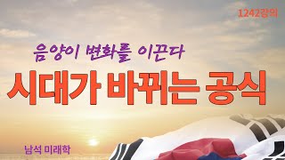 1242강의. 시대가 바뀌는 공식, 음양陰陽이 변화를 이끈다, 미래학 강의, 인문 명리학 강의, 주역강의, Human future, Eastern philosophy,
