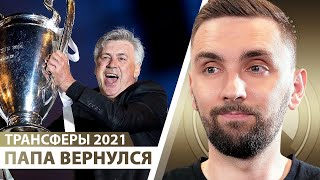 картинка: Анчелотти ВЕРНУЛСЯ! Новый костяк Барсы. Второй Мхитарян в МЮ?