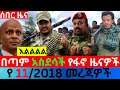 ጥቅምት 11 2018 Fano Amhara ወሳኝ መረጃ ዛሬ Ethiopia News Today Top Mereja Amhara News መረጃ Oct 20 2025