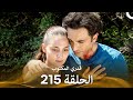 قدري المكتوب الحلقة 215 Arabic Dubbed