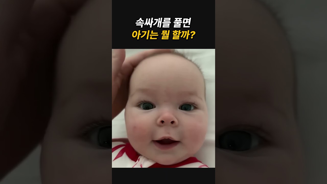 속싸개를 풀면 아기는 뭘 할까?