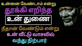 உன் துணை வீடு தேடி வருவார்/Shirdi Sai Baba Advice in Tamil/Motivation/Sai/Baba@saiappablessings