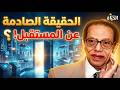 لماذا المستقبل ليس كما تتوقع جواب صادم من الدكتور مصطفى محمود 