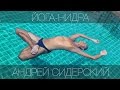 Андрей Сидерский | Фрагменты тренировки «Йога-нидра»