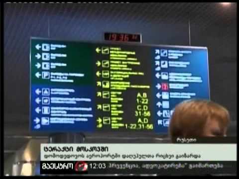 25/01/11 ტერაქტი მოსკოვში