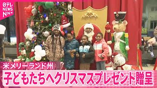 【アメリカ】物価高の影響も…子どもたちへクリスマスプレゼント贈呈