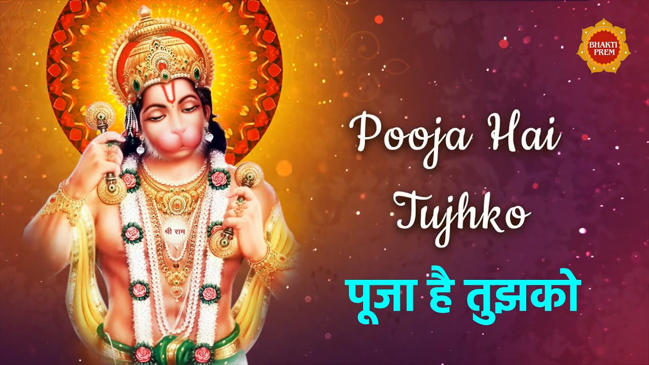 Pooja Hai Tujhko  Shri Hanuman Bhajan  Hanuman Song  Sanjeev Darshan  Bhakti Prem