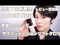 【ADDICTION】激推しファンデ！9月５日新発売ザファンデーションリフトグロウレビュー実践編