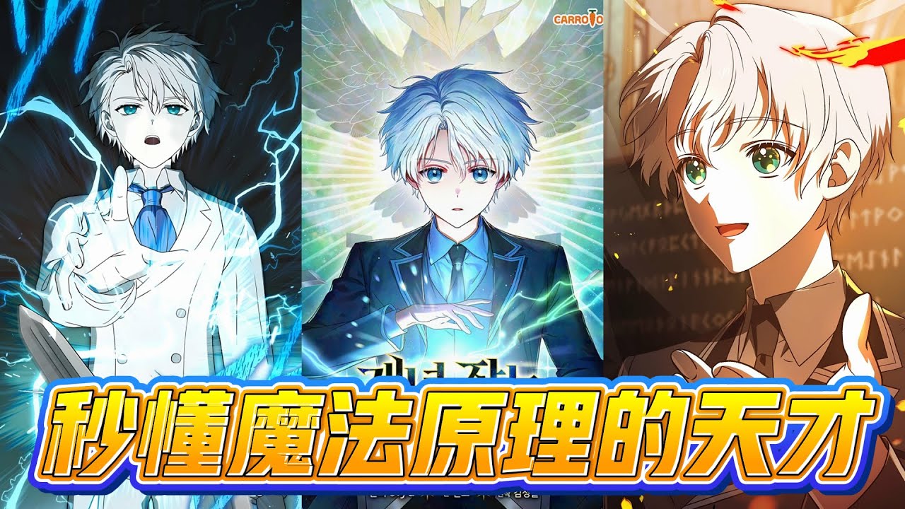 【韩漫解说】《秒懂魔法原理的天才》失去一切的罗文被宝琳照顾成长，觉醒能看见他人魔力的力量。某日，他意外发现本以为离开的宝琳的惊人真相。