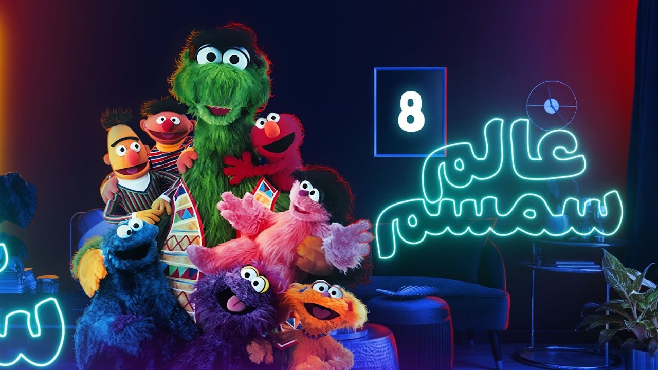 برنامج عالم سمسم - الحلقة الثامنة   - Alam Simsim TV show Episode 8