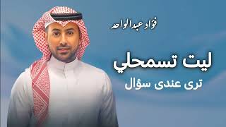 اغنيه ليت تسمحلي - فؤاد عبدالواحد - 2025