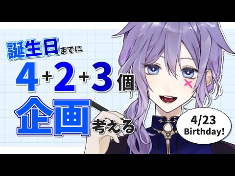 【6回目の誕生日配信は】誕生日を迎えるまでに4+2+3個の企画を捻り出せ #Vtuber【サボっていた企画会議】