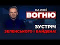 🔴ПЕРШІ ДЕТАЛІ! промова Зеленського у Сенаті, вибухи у Києві ДО ТРИВОГИ: що сталося? | НА ЛІНІЇ ВОГНЮ