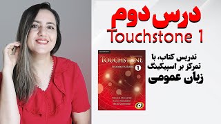 Touchstone 1 - Unit 2 - درس دوم تاچ استون ۱
