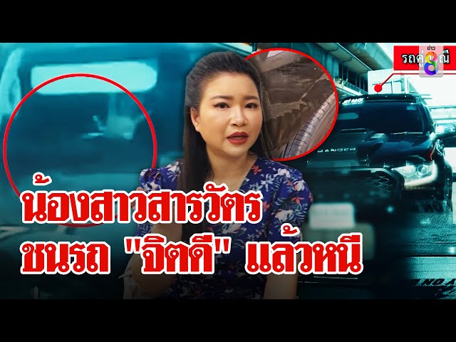 น้องสาวสารวัตรชนรถ จิตดี แล้วหนี | ลุยชนข่าว | 6 มิ.ย. 67 class=