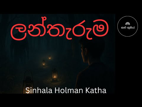 ලන්තැරුම | sinhala holman katha  | holmankatha 122