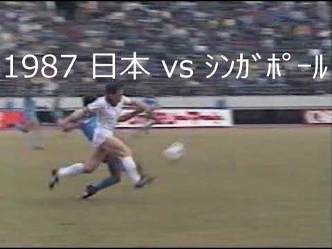 ｻｯｶｰ氷河期 1987 日本 Vs ｼﾝｶﾞﾎﾟｰﾙ ｵﾘﾝﾋﾟｯｸ予選 Youtube