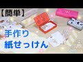 【簡単】紙石鹸の作り方☆