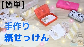 【簡単】紙石鹸の作り方☆