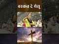 बरकत दे येशु ✝️✝️