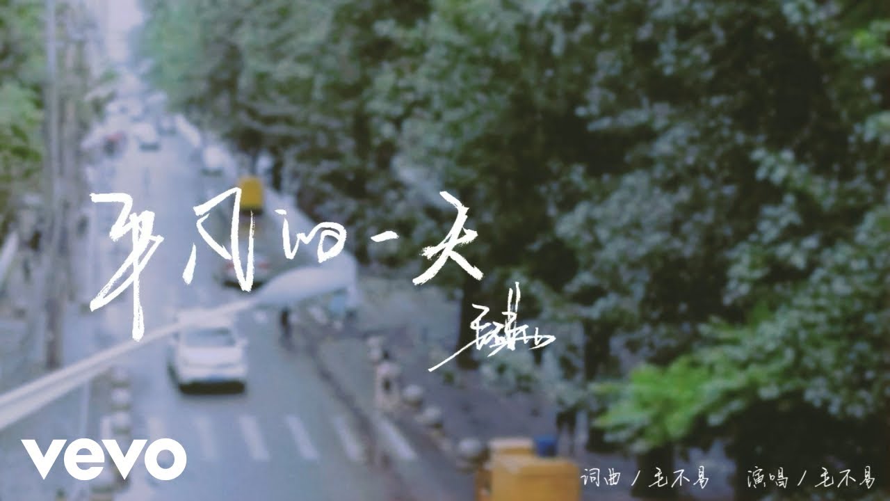毛不易- 《平凡的一天》官方MV - YouTube