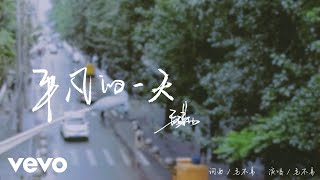 毛不易 - 《平凡的一天》官方MV