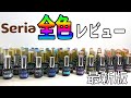 【発売日順】Seriaジェル全色レビュー