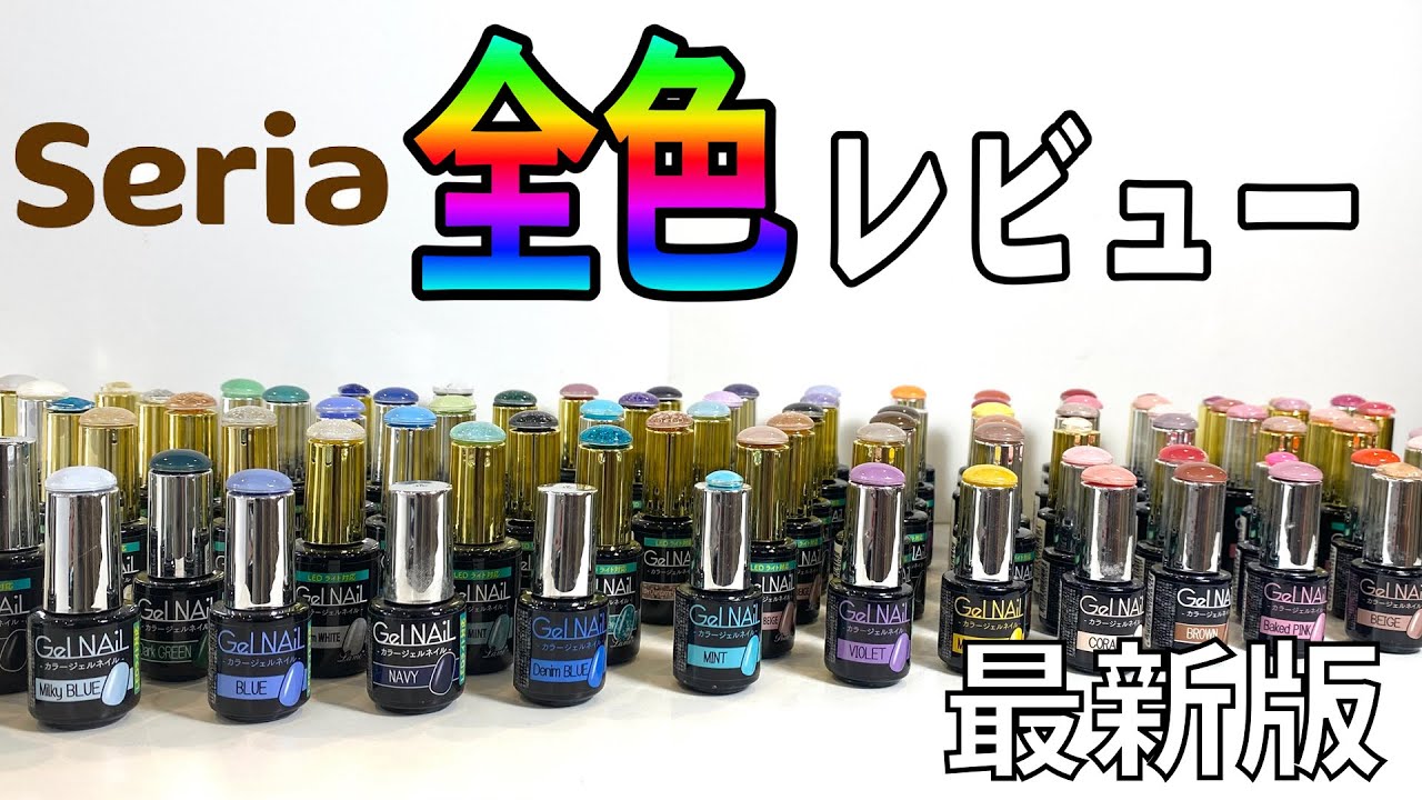 【発売日順】Seriaジェル全色レビュー