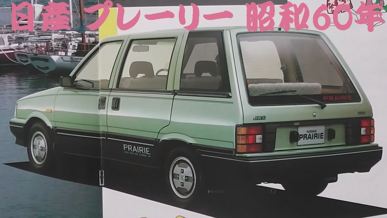 旧車カタログ 日産 プレーリー 昭和60年 nissan prairie - YouTube