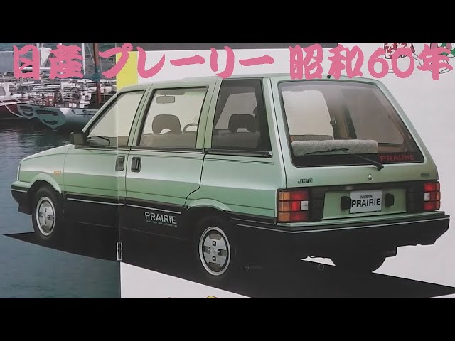 旧車カタログ 日産 プレーリー 昭和60年 nissan prairie - YouTube