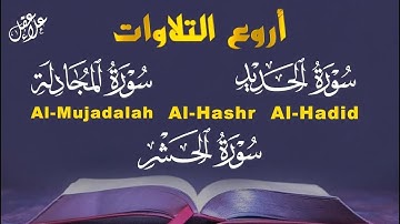 روعة التلاوة | Surah Al-Hadid, Al-Mujadila & Al-Hashr Quran Tilawah بصوت ندي يريح القلب