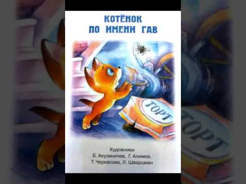 Котёнок по имени Гав (середина сосиски)