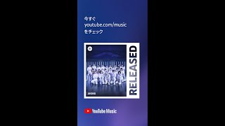 YouTubeMusic RELEASEDプレイリストに「AKB48」が登場！