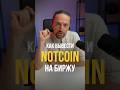 Как вывести Ноткоин (Notcoin) на биржу + как получить еще монеты ДО листинга